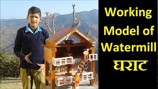 घराट | पनचक्की का बेहतरीन मॉडल | Working Model of Watermill