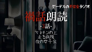 怪談朗読「禍話朗読　夜の女子会ほか全3話」怖い話・不思議な話