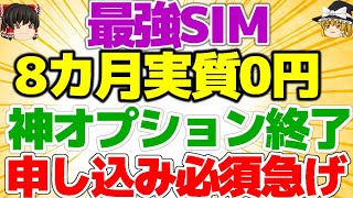 【あの神オプションが…】LINEMO 8か月無料キャンペーンに異変！急いでください！このラストチャンス！povoの期間限定キャンペーン【格安SIMチャンネル】