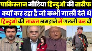 हिन्दुओ की ताकत समझने में गलती कर दी पाकिस्तान मीडिया हिन्दुओ की तारीफ | PAK MEDIA ON HINDU POWER