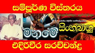 එදිරිවීර සරච්චන්ද්‍ර Ediriweera Sarachchandara Sarathchandra