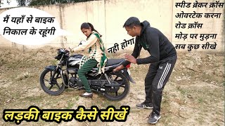 लड़की जल्दी बाइक चलाना कैसे सीखें/Ladki ko bike chalana kaise sikhaye