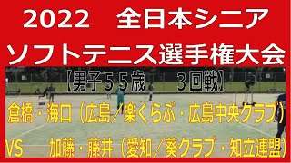 2022 第２６回全日本シニアソフトテニス選手権大会【シニア男子５５歳　３回戦】倉橋・海口（広島／楽くらぶ・広島中央クラブ）ー　加藤・藤井（愛知／葵クラブ・知立連盟)