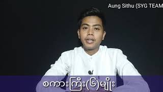 စကားကြီး (၆)မျိုး