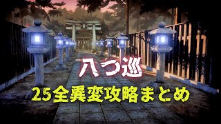 【八つ巡攻略】25の全異変攻略＆まとめ。呪われた神社から脱出する異変探しホラーゲーム【All Anomalies】