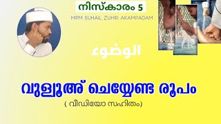 വുളൂഅ് ചെയ്യുന്ന രൂപം സുന്നത്തുകളും ഉൾപ്പെടെ MPM SUHAIL ZUHRI