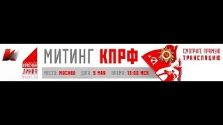 Митинг КПРФ (Москва, 09.05.2018)