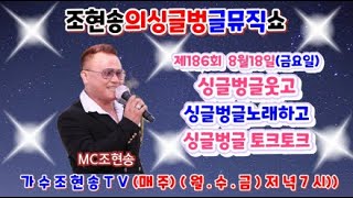 제186회 조현송의 싱글벙글뮤직쇼