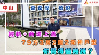 【中山-嘉葆潤·禧悦】輕軌+商場上蓋   79方3房2廳2衛神戶型  你覺得值幾錢？#中山 #嘉葆潤·禧悦