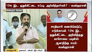 10% இட ஒதுக்கீட்டை எப்படி அறிவித்தார்கள்?: கமல்ஹாசன்