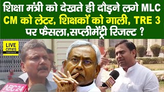 Bihar के शिक्षा मंत्री को देखते ही दौड़े Bansidhar Brijwasi,TRE 3 पर,CM को पत्र,सप्लीमेंट्री रिजल्ट?