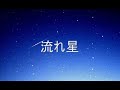 流れ星 vocalversion