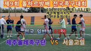 제주올레족구단 VS 서울고일.족구 전국 일반부 8강전.제주도 제9회돌하르방배 전국족국대회(편집자막합본)