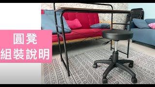 圓凳 四方盤組裝影片｜完美主義居家Peachylife