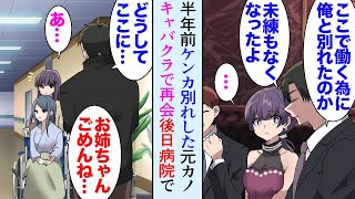 【漫画】同僚に誘われて行ったキャバクラで少し前に別れた元カノに再会「俺と別れてキャバ嬢になりたかったのか？」→数日後、怪我で総合病院を訪れると車椅子を押した彼女に遭遇「双子の妹なの」【マンガ動画】