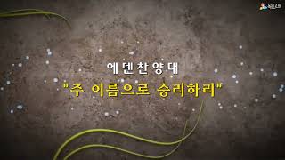 [Talkwill Church] 2023. 4. 30 주일 2부 에덴찬양대 - 주의 이름으로 승리하리