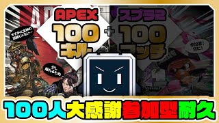 【APEX／参加型】登録者100人ありがとう耐久！100マッチ＆100キルするまで終われません‼【新人Vtuber】