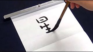 【習字】好きな言葉は気合を入れて書く女子