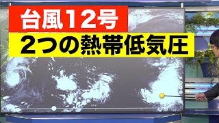 台風12号と2つの熱帯低気圧 今後の動きに要注意