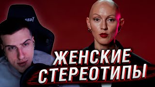 ПСИХОЛОГ ПРОТИВ ЖЕНСКИХ СТЕРЕОТИПОВ | РЕАКЦИЯ HELLYEAHPLAY