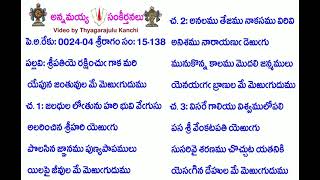 Book15-Song138-6568-శ్రీపతియె రక్షించు గాక మరి-śrīpatiye rakṣin̄cu gāka mari