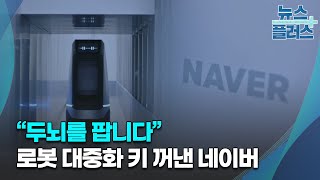 “두뇌를 팝니다”…로봇 대중화 키 꺼낸 네이버/[심층분석]/한국경제TV뉴스