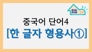 [중국어편의점] 단어_한글자형용사1