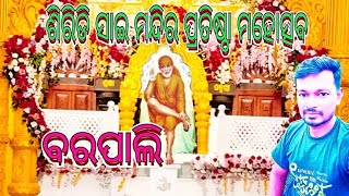 ଶିରିଡି ସାଇ ମନ୍ଦିର ପ୍ରତିଷ୍ଠା ମହୋତ୍ସବ ବରପାଲି //#narenbabu