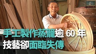 手工製作蒸籠逾60年 技藝卻面臨失傳【央廣新聞】