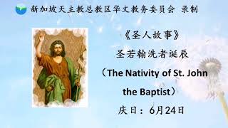 《圣人故事》圣若翰洗者诞辰 The Nativity of St John the Baptist 6月24日