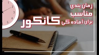 راهنمایی مدیریت زمان در دوره/ آمادگی کانکور