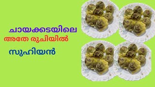 ചായക്കടയിലെ അതേ രുചിയിൽ സുഹിയൻ/Suhiyan/ShiyanReceipee