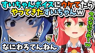 【みこめっと】すいちゃんボイスのみこめっとビジネス意味深発言に驚くみこち！コメ凸するすいちゃんｗ【ホロライブ切り抜き／さくらみこ／星街すいせい／micomet】