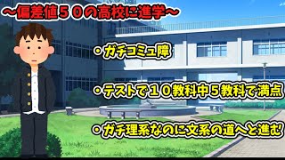 【高１編】高校受験に失敗して、偏差値５０の高校に進学して、入学式で赤っ恥かいて、テストで無双して、ガチ理系なのに文系に進んだ主の話。【ゆっくり実況】【大学受験】