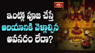 No need to go to temple if you do puja at home? | Dharma Sandehalu | Bhakti TV