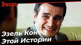 Мерт Узнал, Что Эзель Это Омер! - Эзель Турецкий Сериал 85 Серия