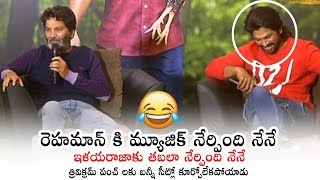 Trivikram Hilarious Comments On his Music Knowledge | Allu Arjun | Daily Culture