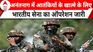 Anantnag Search Operation : अनंतनाग में आतंकियों पर भारतीय सेना की ताबड़तोड़ कार्रवाई जारी