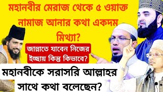 মহানবীর মেরাজ থেকে পাঁচ ওয়াক্ত নামাজ আনার কথা একদম মিথ্যা?জান্নাত যাবেন নিজের ইচ্ছায় কিন্তু কিভাবে