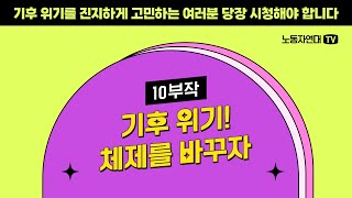 [기후 위기! 체제를 바꾸자] 10부작, 전회 공개!