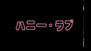 ハニー・ラブ／ブレイン・ウォッシュ・バンド（カバー、インスト）