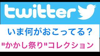 《Twitter》かかし祭り