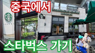 중국🇨🇳 스타벅스에만 있는 메뉴,한국 스벅과 비교,중국어로 주문하기 or중국어 못해도 주문가능