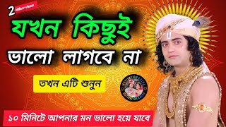 মন ভালো করার ঔষধ// যখন আপনার কিছু ভালো লাগবে না তখন শ্রীকৃষ্ণের এই বাণীটি শুনুন🙏 Shri Krishna Bani 🙏