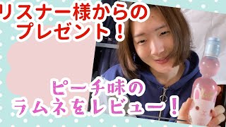 【プレゼント紹介】朝風呂の乾いたのどに「ピーチラムネ」