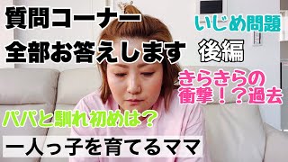 【一人っ子ママいじめ問題語る】質問コーナー後編/今、聞いてほしい事#一人っ子ママ #いじめ問題 #子育て