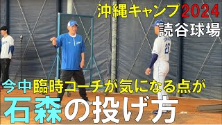 【沖縄キャンプ2024】中日ドラゴンズ 今中臨時コーチが石森大誠の投げ方に気になる点が(2024年2月3日)