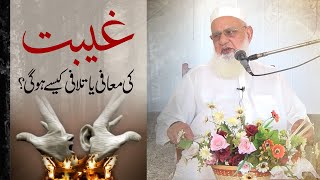 Geebat ki muafi ya talafi kese ho gi? | غیبت کی معافی یا تلافی کیسے ہو گی؟