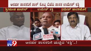 Umesh Katti Expresses Displeasure Against Disqualified MLAs In By-Elections