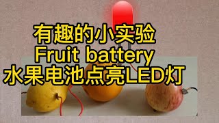 有趣的小实验 水果电池点亮LED灯 Fruit Battery